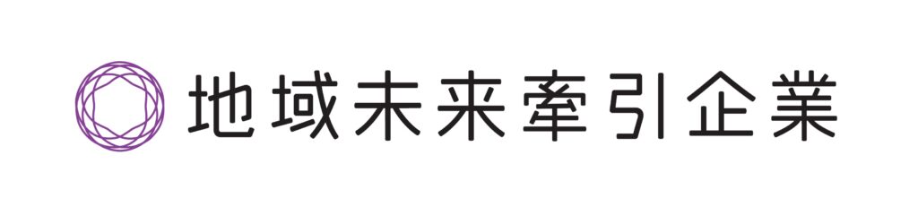 地域未来牽引企業