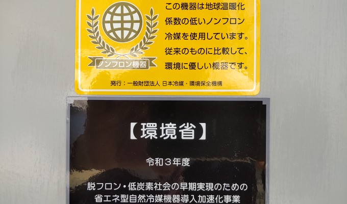 脱フロン・脱炭素社会実現への取り組み