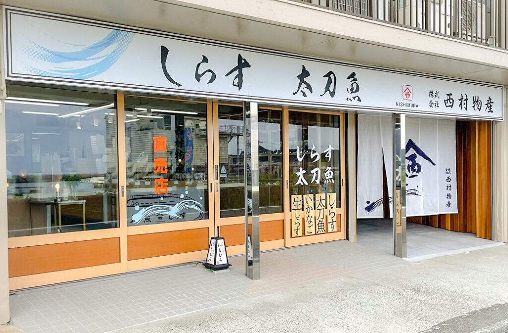 西村物産直売店