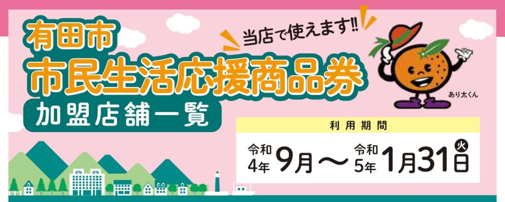 有田市市民生活応援商品券