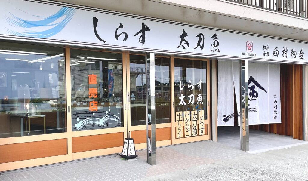 株式会社西村物産　直売店