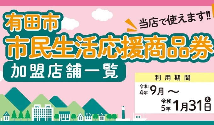 有田市市民生活応援商品券