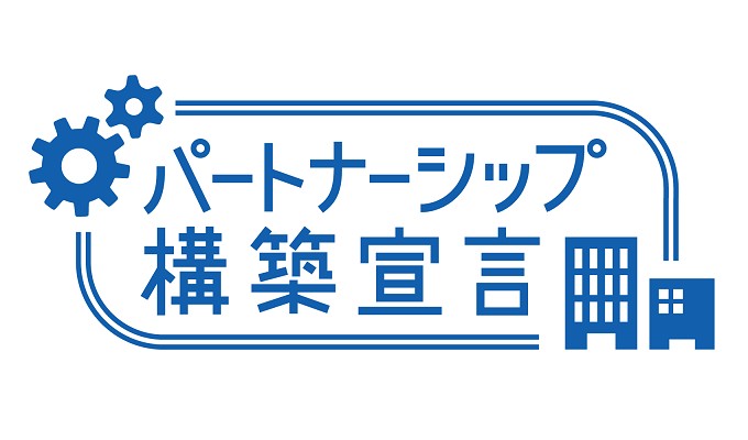 パートナシップ構築宣言