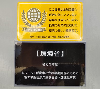 脱フロン・脱炭素社会実現への取り組み