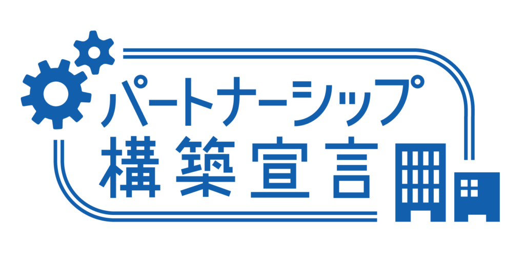 パートナシップ構築宣言