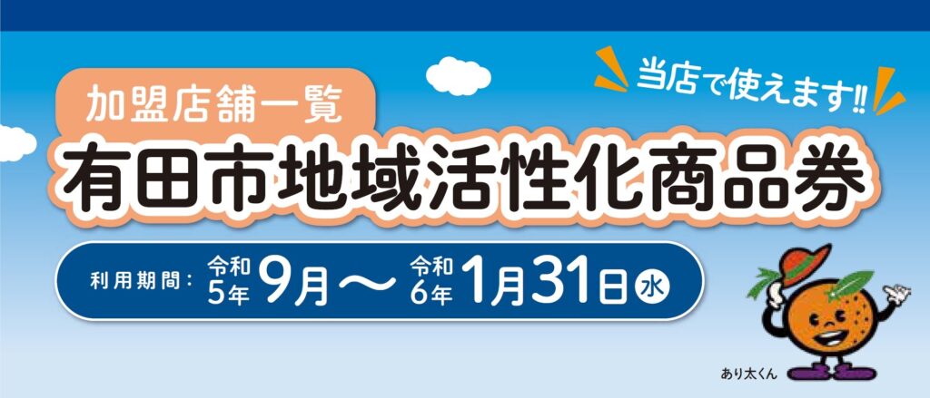 有田市地域活性化商品券