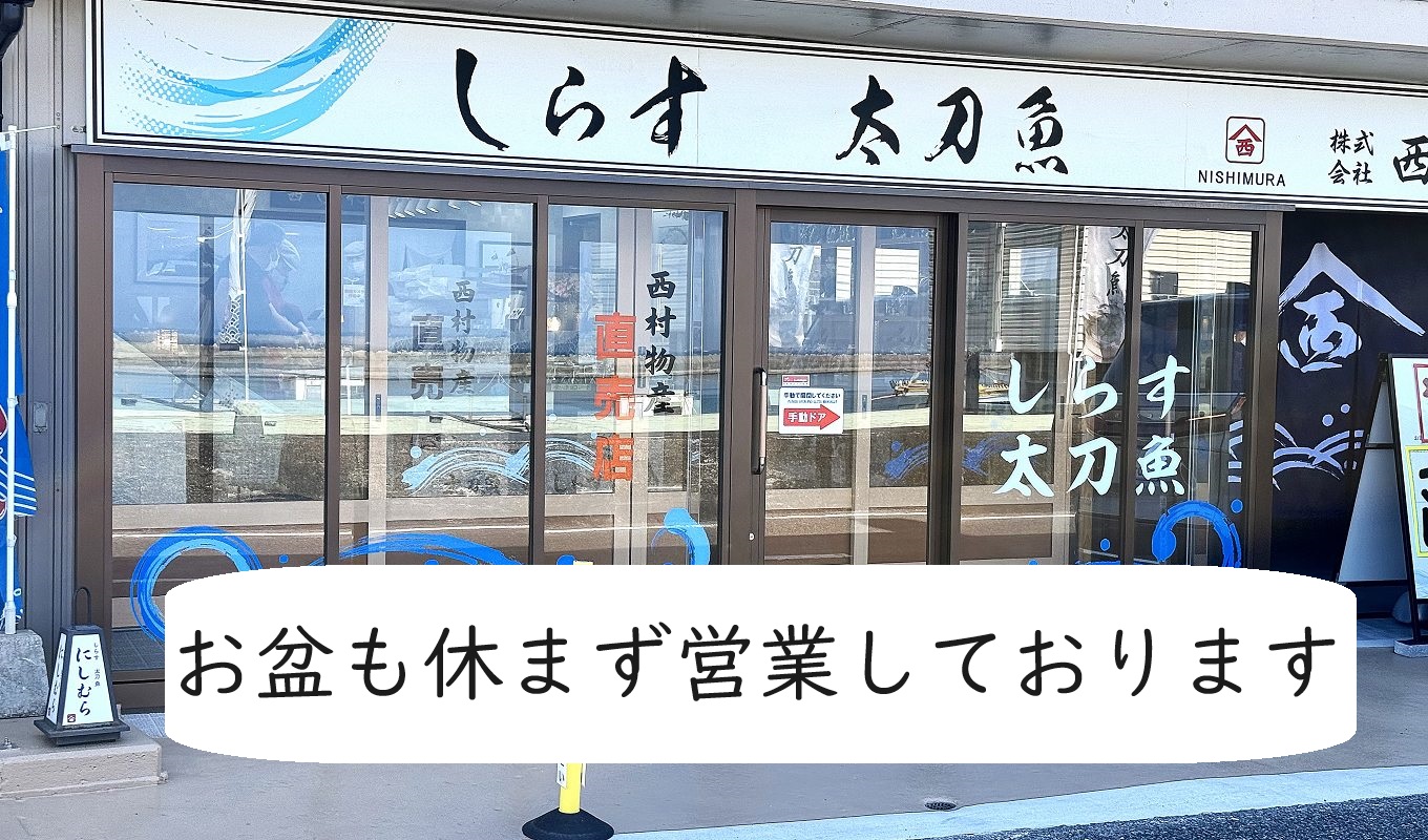 直売店は、お盆も営業しております。 | 和歌山県有田 - しらす・太刀魚
