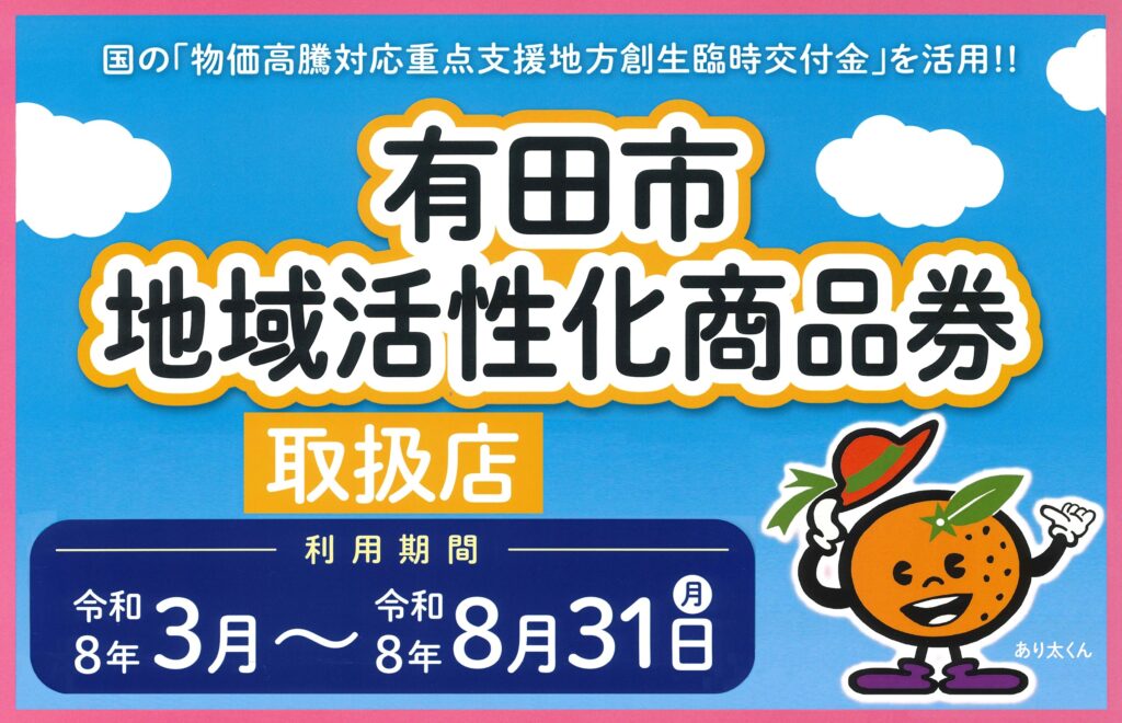 令和8年有田市地域活性化商品券
