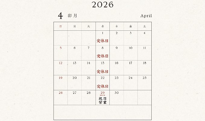 2026年4月営業日カレンダー